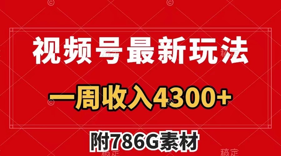 视频号文笔挑战最新玩法,不但视频流量好,评论区的评论量更是要比视频点赞还多。-网创星球