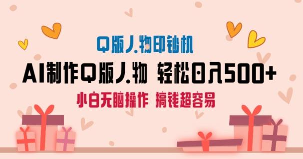 AI掘金最新玩法，Q版人物印钞机，日入500+小白无脑操作【揭秘】-网创星球