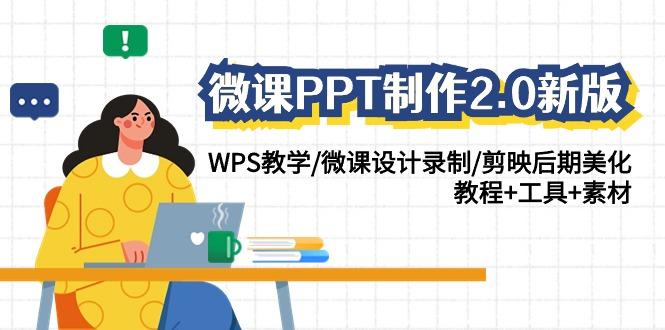 微课PPT制作2.0新版：WPS教学/微课设计录制/剪映后期美化/教程+工具+素材-网创星球