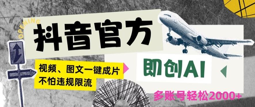 抖音官方即创AI一键图文带货不怕违规限流日入2000+【揭秘】-网创星球