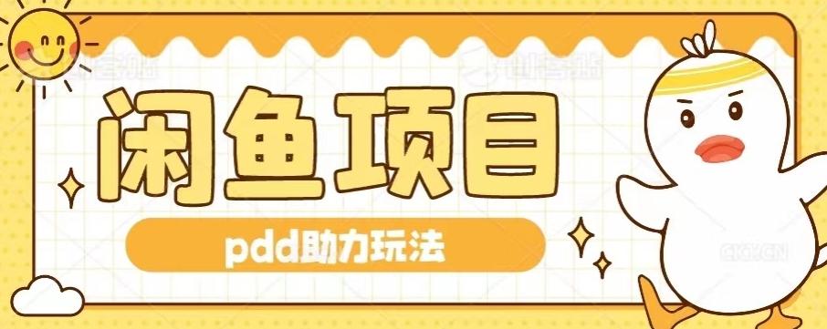 闲鱼pdd助力玩法，可矩阵操作，操作简单日入500+-网创星球
