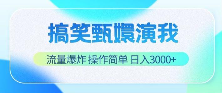 搞笑甄嬛演我,流量爆炸,操作简单,日入3000+-网创星球