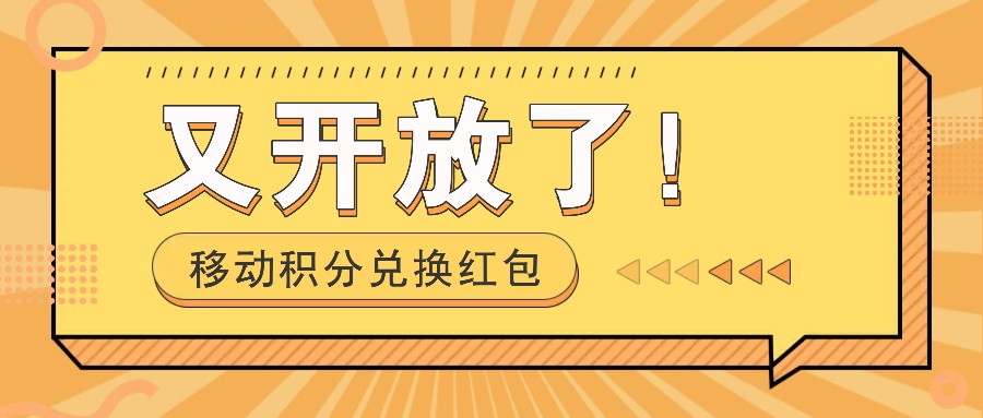 移动积分兑换红包又开放了!,发发朋友圈就能捡钱的项目,,一天几百-网创星球