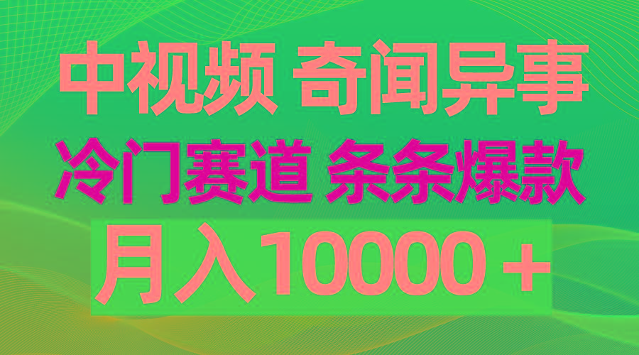 (9627期)中视频奇闻异事，冷门赛道条条爆款，月入10000＋-网创星球