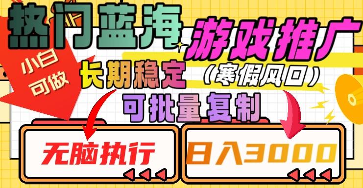 热门蓝海游戏推广任务,长期稳定,无脑执行,单日收益3000+,可矩阵化操作【揭秘】