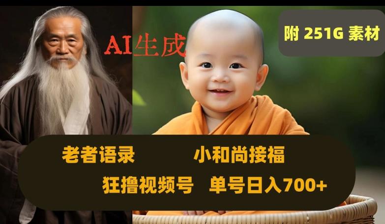 Ai生成小和尚接福，老者语录，狂撸视频，日入700+内附251G素材【揭秘】-网创星球