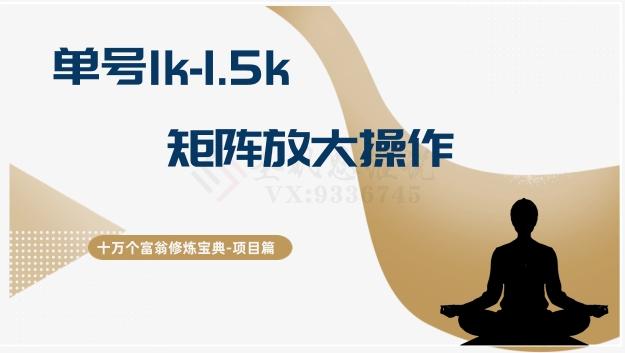 十万个富翁修炼宝典15.单号1k-1.5k,矩阵放大操作