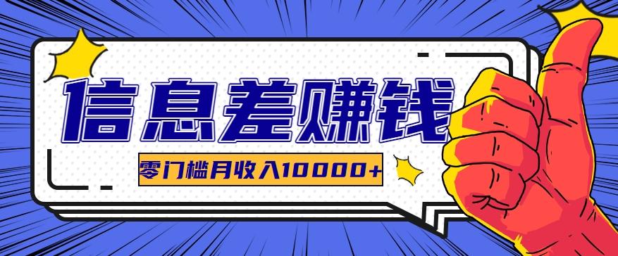利用信息差玩赚黑科技软件,长期正规的项目,零门槛月收入10000+-网创星球