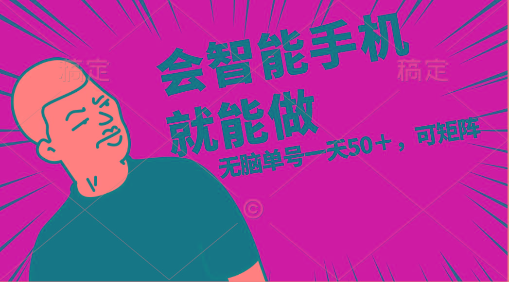 会玩智能手机就能做,单账号一天上限五十 任务无上限,做就有-网创星球