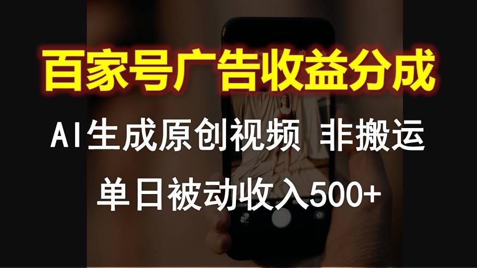 百家号广告收益分成，AI软件制作原创视频，单日被动收入500+-网创星球