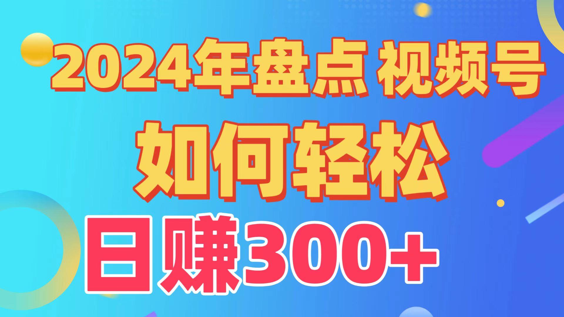 2024年盘点视频号中视频运营，盘点视频号创作分成计划，快速过原创日入300+-网创星球