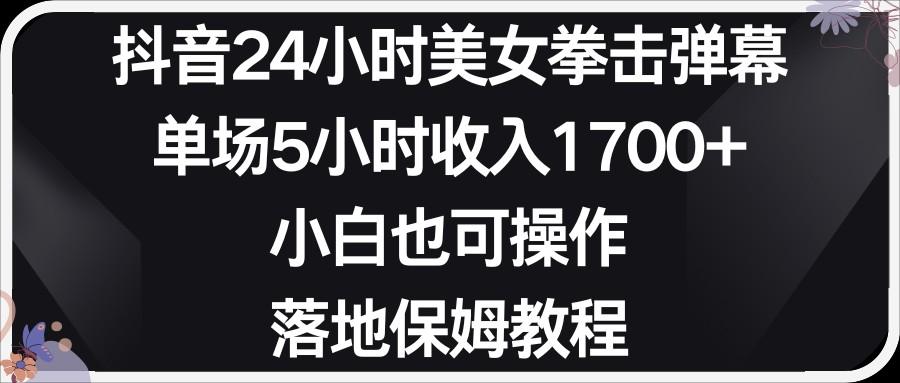 小红书抖音24小时美女拳击弹幕，小白也可以操作，落地式保姆教程-网创星球
