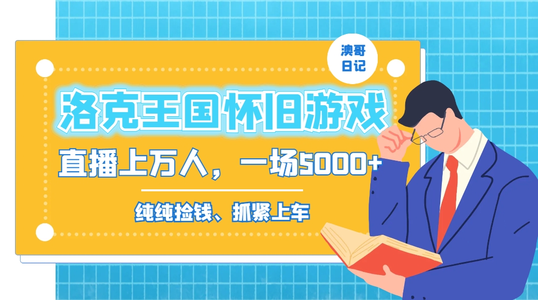 洛克王国怀旧游戏无人直播，年轻受众超多，一场直播上万人，日入5000+-网创星球