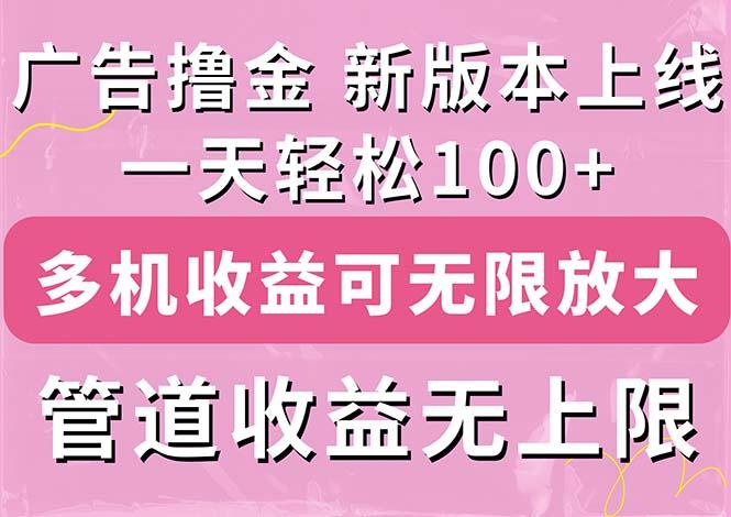 广告撸金新版内测，收益翻倍！每天轻松100+，多机多账号收益无上限，抢…-网创星球