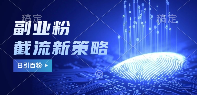 副业粉截流玩法与更新,不废号, 不封号。日引100+-网创星球