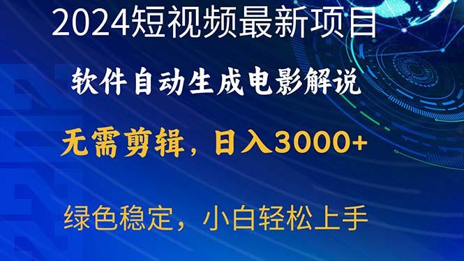 2024短视频项目，软件自动生成电影解说，日入3000+，小白轻松上手-网创星球