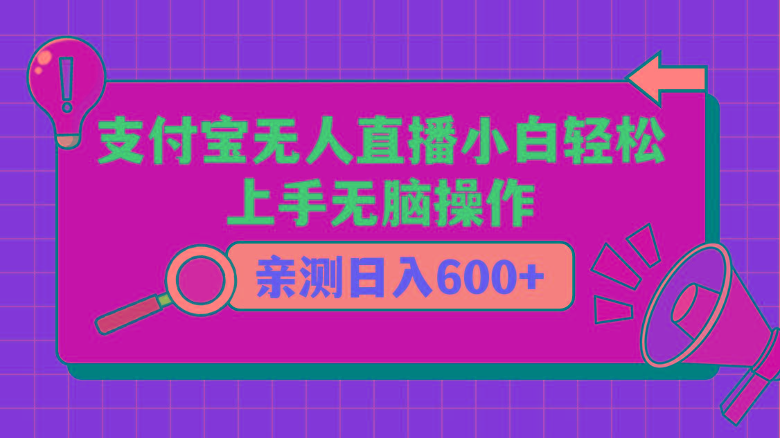 支付宝无人直播项目,小白轻松上手无脑操作,日入600+-网创星球