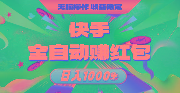 快手全自动赚红包，无脑操作，收益稳定，日入1000+-网创星球