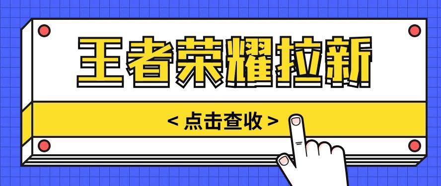 通过王者荣耀残局挑战拉新项目,8元/单。推广渠道多样,操作简单。-网创星球