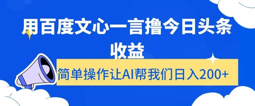 用百度文心一言撸今日头条收益,简单操作让AI帮我们日入200+【揭秘】