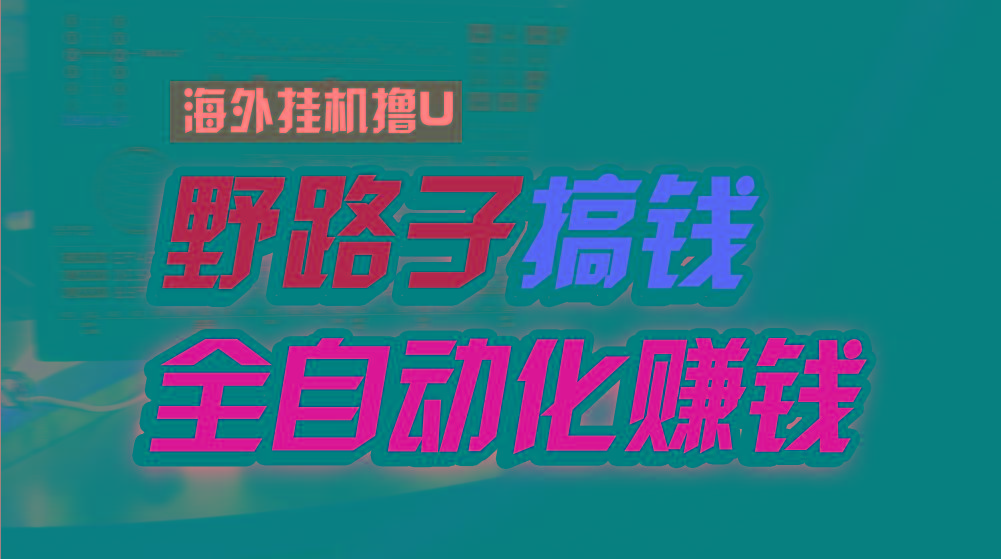 海外挂机撸U新平台,日赚15美元,全程无人值守,可批量放大,工作室内部项目!-网创星球