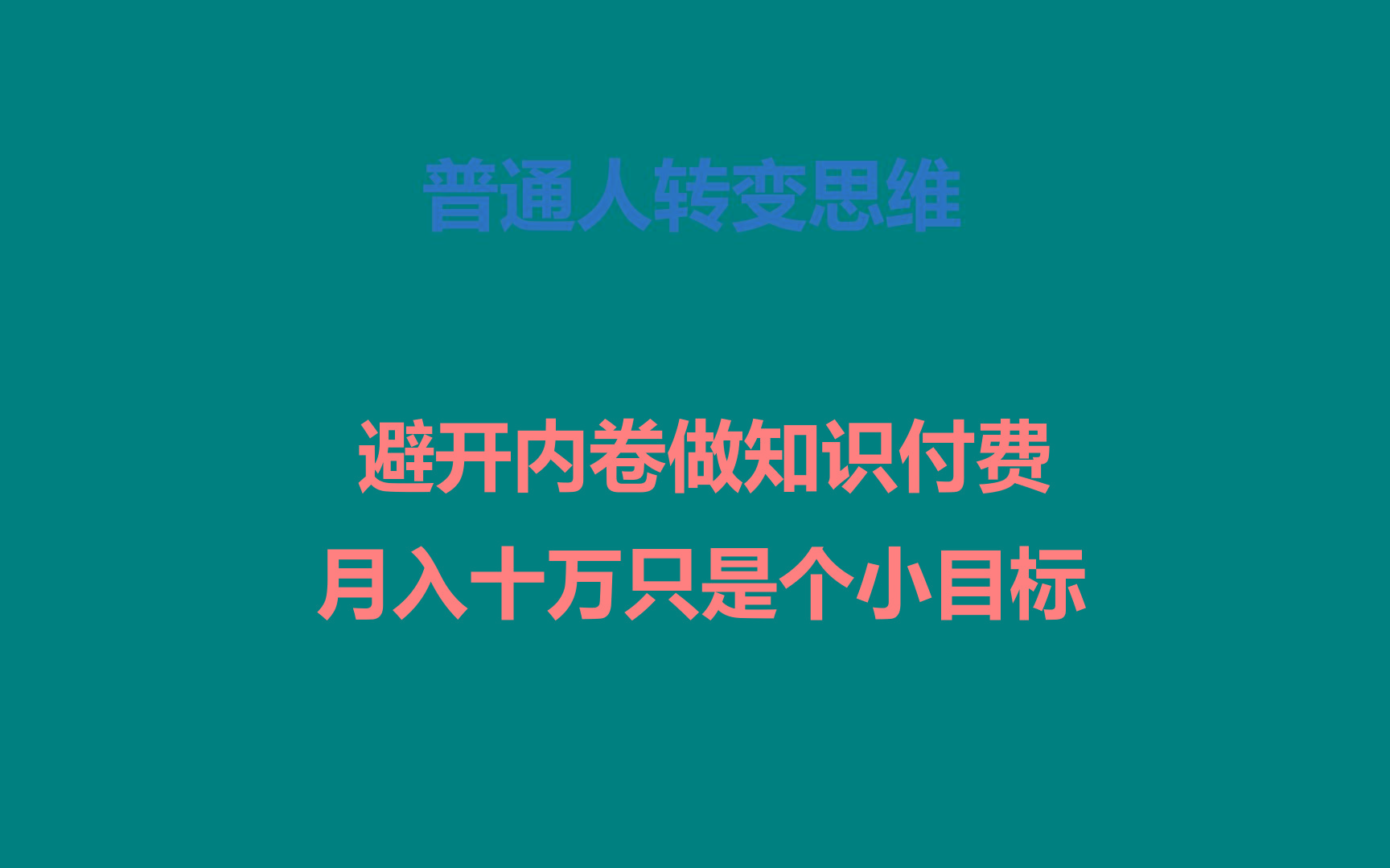 普通人转变思维,避开内卷做知识付费,月入十万只是个小目标-网创星球